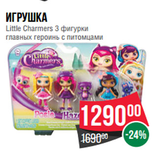 Акция - Игрушка Little Charmers 3 фигурки главных героинь с питомцами