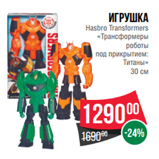 Акция - Игрушка Hasbro Transformers «Трансформеры роботы под прикрытием: Титаны» 30 см