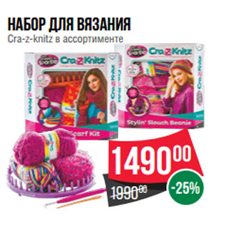 Акция - Набор для вязания Cra-z-knitz в ассортименте