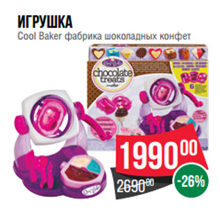 Акция - Игрушка Cool Baker фабрика шоколадных конфет