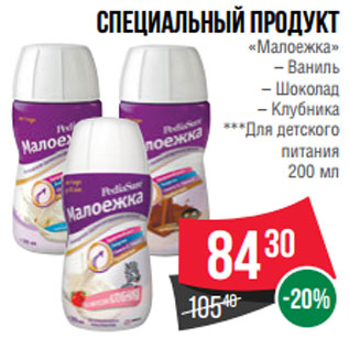 Акция - Специальный продукт «Малоежка» – Ваниль – Шоколад – Клубника ***Для детского питания 200 мл