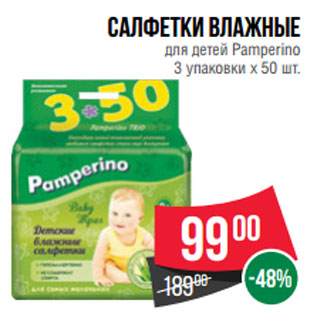 Акция - Салфетки влажные для детей Pamperino 3 упаковки x 50 шт.