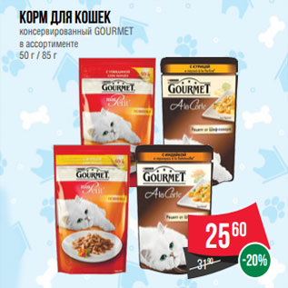 Акция - Корм для кошек консервированный GOURMET в ассортименте 50 г / 85 г