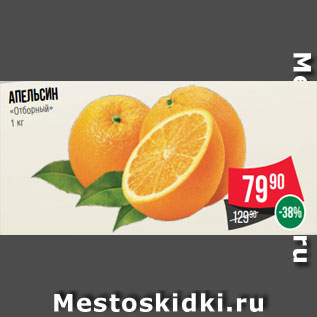 Акция - Апельсин «Отборный» 1 кг