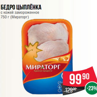Акция - Бедро цыплёнка с кожей замороженное 750 г (Мираторг)