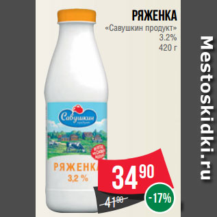 Акция - Ряженка «Савушкин продукт» 3.2% 420 г