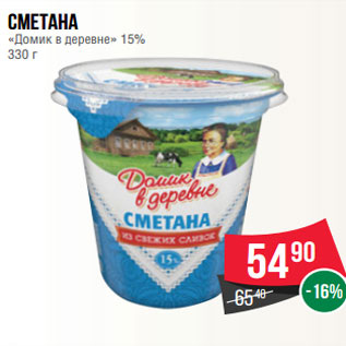 Акция - Сметана «Домик в деревне» 15% 330 г