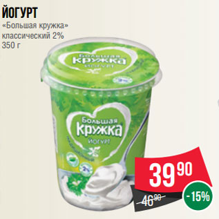 Акция - Йогурт «Большая кружка» классический 2% 350 г