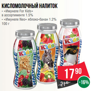Акция - Кисломолочный напиток - «Имунеле For Kids» в ассортименте 1.5% - «Имунеле Neo» яблоко-банан 1.2% 100 г