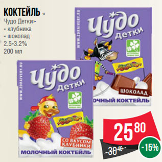 Акция - Коктейль « Чудо Детки» - клубника - шоколад 2.5-3.2% 200 мл