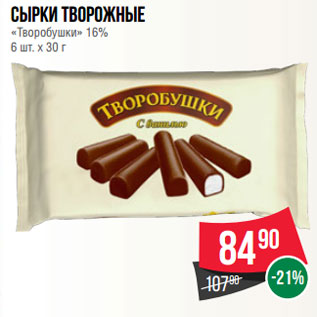 Акция - Сырки творожные «Творобушки» 16% 6 шт. х 30 г