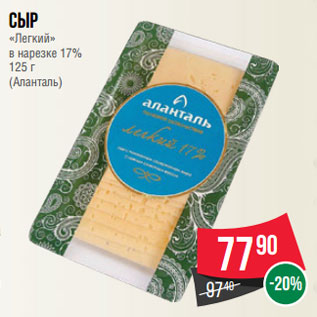 Акция - Сыр «Легкий» в нарезке 17% 125 г (Аланталь)