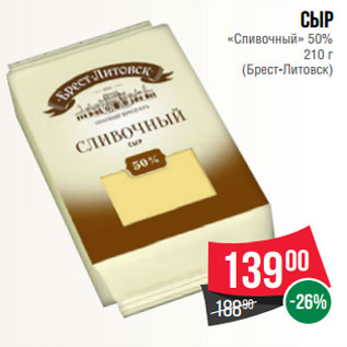 Акция - Сыр «Сливочный» 50% 210 г (Брест-Литовск)