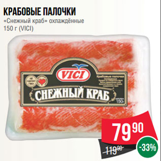 Акция - Крабовые палочки «Снежный краб» охлаждённые 150 г (VICI)