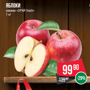 Акция - Яблоки свежие «SPAR fresh» 1 кг