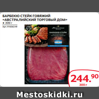 Акция - БАРБЕКЮ СТЕЙК ГОВЯЖИЙ «АВСТРАЛИЙСКИЙ ТОРГОВЫЙ ДОМ» ● 300 г