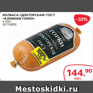 Акция - КОЛБАСА «ДОКТОРСКАЯ» ГОСТ «БЛИЖНИЕ ГОРКИ» ● 450 г