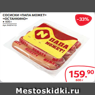 Акция - СОСИСКИ «ПАПА МОЖЕТ» «ОСТАНКИНО» ● 600 г