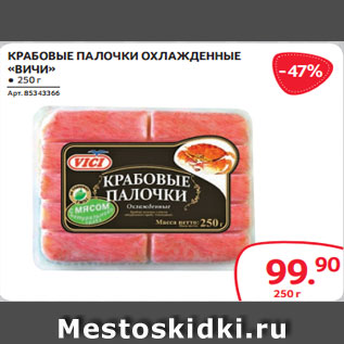 Акция - КРАБОВЫЕ ПАЛОЧКИ ОХЛАЖДЕННЫЕ «ВИЧИ» ● 250 г