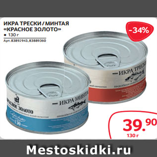 Акция - ИКРА ТРЕСКИ / МИНТАЯ «КРАСНОЕ ЗОЛОТО» ● 130 г