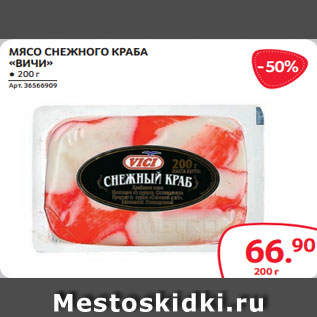 Акция - МЯСО СНЕЖНОГО КРАБА «ВИЧИ» ● 200 г