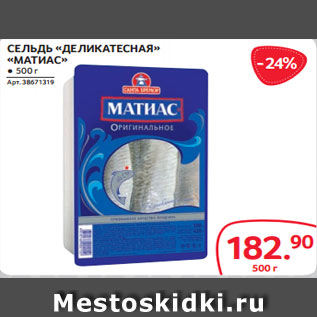 Акция - СЕЛЬДЬ «ДЕЛИКАТЕСНАЯ» «МАТИАС» ● 500 г