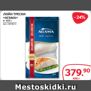 Акция - ЛОЙН ТРЕСКИ «АГАМА» ● 400 г