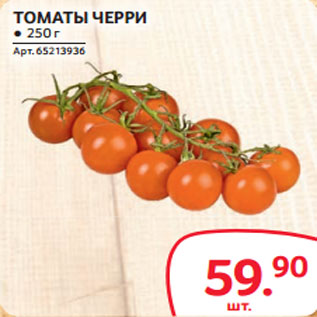 Акция - ТОМАТЫ ЧЕРРИ ● 250 г