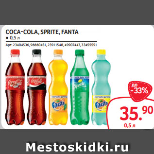 Акция - COCA-COLA, SPRITE, FANTA ● 0,5 л