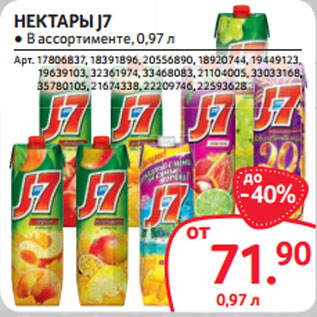 Акция - НЕКТАРЫ J7 ● В ассортименте, 0,97 л