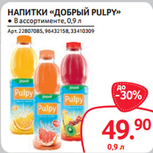 Акция - НАПИТКИ «ДОБРЫЙ PULPY» ● В ассортименте, 0,9 л