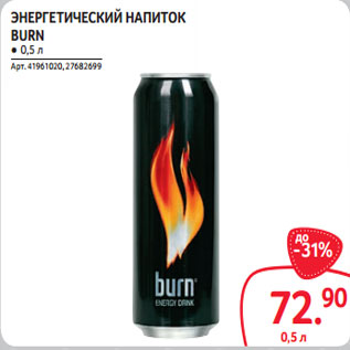 Акция - ЭНЕРГЕТИЧЕСКИЙ НАПИТОК BURN ● 0,5 л