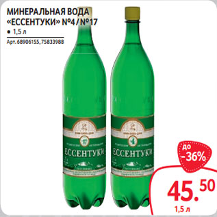 Акция - МИНЕРАЛЬНАЯ ВОДА «ЕССЕНТУКИ» №4 / №17 ● 1,5 л