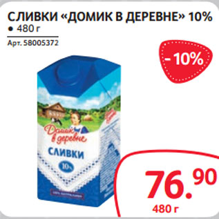 Акция - СЛИВКИ «ДОМИК В ДЕРЕВНЕ» 10% ● 480 г