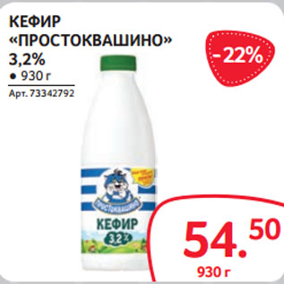 Акция - КЕФИР «ПРОСТОКВАШИНО» 3,2% ● 930 г