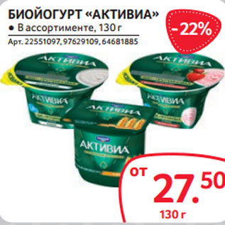 Акция - БИОЙОГУРТ «АКТИВИА» ● В ассортименте, 130 г