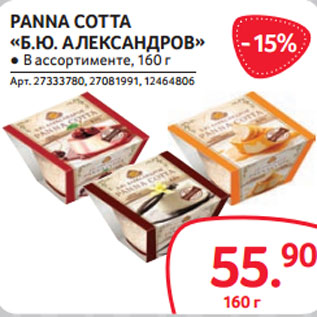 Акция - PANNA COTTA «Б.Ю. АЛЕКСАНДРОВ» ● В ассортименте, 160 г