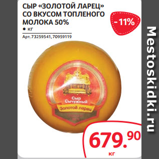 Акция - СЫР «ЗОЛОТОЙ ЛАРЕЦ» СО ВКУСОМ ТОПЛЕНОГО МОЛОКА 50% ● кг