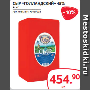 Акция - СЫР «ГОЛЛАНДСКИЙ» 45% ● кг