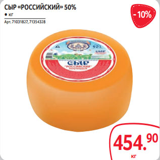 Акция - СЫР «РОССИЙСКИЙ» 50% ● кг