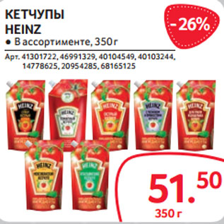 Акция - КЕТЧУПЫ HEINZ ● В ассортименте, 350 г