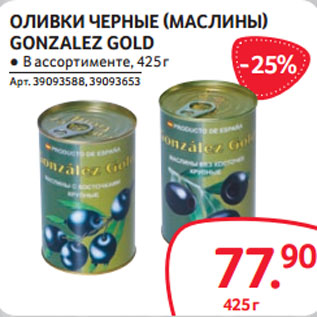 Акция - ОЛИВКИ ЧЕРНЫЕ (МАСЛИНЫ) GONZALEZ GOLD ● В ассортименте, 425 г