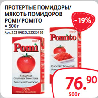 Акция - ПРОТЕРТЫЕ ПОМИДОРЫ/ МЯКОТЬ ПОМИДОРОВ POMI / POMITO ● 500 г