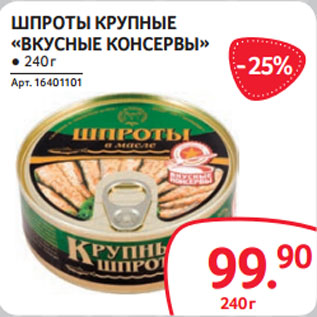 Акция - ШПРОТЫ КРУПНЫЕ «ВКУСНЫЕ КОНСЕРВЫ» ● 240