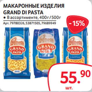 Акция - МАКАРОННЫЕ ИЗДЕЛИЯ GRAND DI PASTA ● В ассортименте, 400 г / 500 г