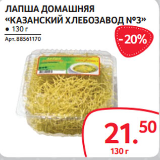 Акция - ЛАПША ДОМАШНЯЯ «КАЗАНСКИЙ ХЛЕБОЗАВОД №3» ● 130 г