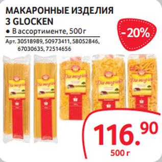 Акция - МАКАРОННЫЕ ИЗДЕЛИЯ 3 GLOCKEN ● В ассортименте, 500 г