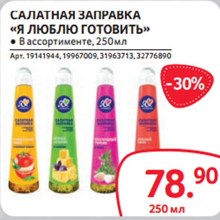 Акция - САЛАТНАЯ ЗАПРАВКА «Я ЛЮБЛЮ ГОТОВИТЬ» ● В ассортименте, 250 мл