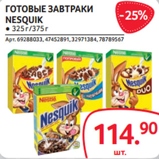 Акция - ГОТОВЫЕ ЗАВТРАКИ NESQUIK ● 325 г /375 г