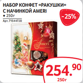 Акция - НАБОР КОНФЕТ «РАКУШКИ» С НАЧИНКОЙ AMERI ● 250 г